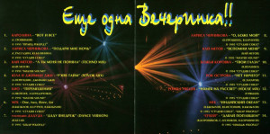 -escho-odna-vecherinka-1-1995-02