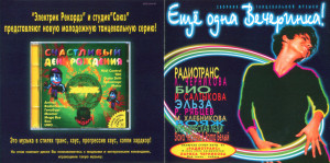 -escho-odna-vecherinka-2-1996-01