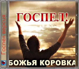 gospel!-(gospel-versiya)-2017-02