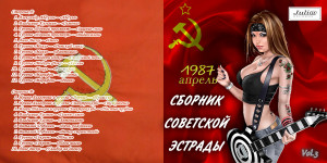 sbornik-sovetskoy-estradyi-№-3-1987-01