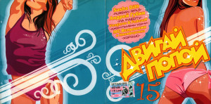 dvigay-popoy-15-2005-01