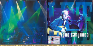 trio-sapunova-(jivaya-kollektsiya)-(live)-2001-01