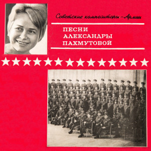 pesni-a.pahmutovoy-(sovetskie-kompozitoryi---armii)-1971-00-