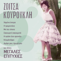 zoitsa-kourkouli---to-paixnidi-tis-agapis