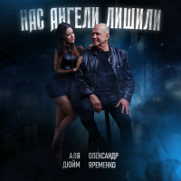 alya-dyuym---nas-angeli-lishili