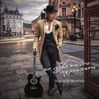 oleksandr-yaremenko---ne-obrajayte-muzikanta