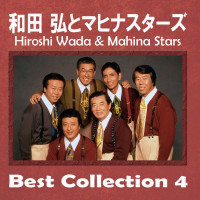 hiroshi-wada-&-mahina-stars---watashi-inottemasu
