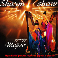 duet-arf-sharm---muzyika-iz-filma-dolgaya-doroga-v-dyunah