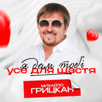 mihaylo-gritskan---ya-dam-tobі-use-dlya-schastya