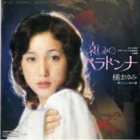 橘真由美-(mayumi-tachibana)---哀しみ-の-ベラドンナ