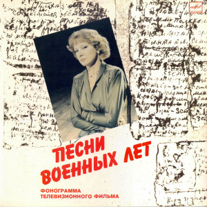 lyudmila-gurchenko---pesni-voenyih-let-1984-00-