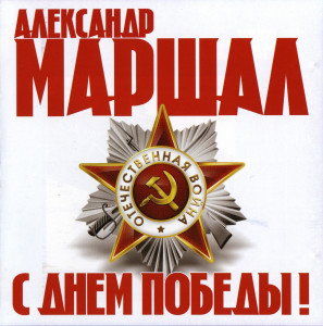 s-dnom-pobedyi!-2011-00-