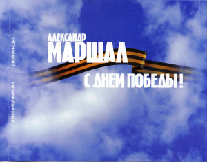 s-dnom-pobedyi!-2011-04