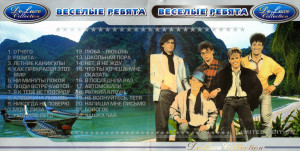 vesolyie-rebyata-(deluxe-collection)-2002-01