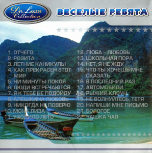vesolyie-rebyata-(deluxe-collection)-2002-03