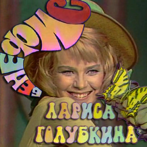 benefis-larisyi-golubkinoy-(1975,-kv)