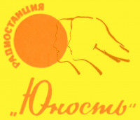 Радиостанция Юность