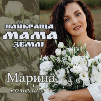 marina-і-kompanіya---naykrascha-mama-zemlі