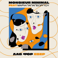 monsieur-minimal,-μαρία-παπαγεωργίου---λαβ-φορ-εβερ