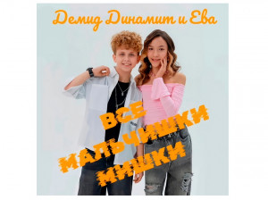 _cover-vse_malchishki