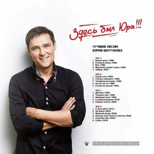 zdes-byil-yura!!!-luchshie-pesni-2024-07