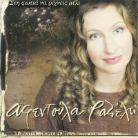 afentoula-razeli,-christos-papadopoulos---eho-tin-agapi-sou