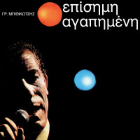 grigoris-bithikotsis,-haroula-labraki---pou-ne-ta-hronia