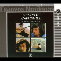 george-dalaras---ta-mallakia-sou-kira-mou-(remastered-2003)