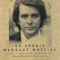 manolis-mitsias---epidi-s-agapo
