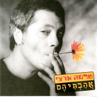 shlomo-artzi,-shimon-buskila---עלאש