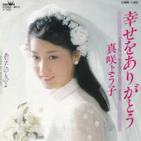 真咲よう子-(yoko-masaki)---幸せをありがとう