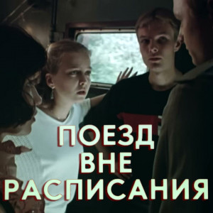 poezd-vne-raspisaniya-(afisha)