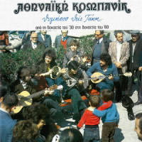 athinaiki-kompania---argosvinis-moni-(o-erotas)