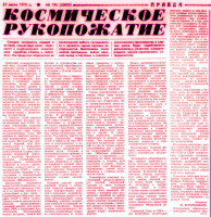 КОСМИЧЕСКОЕ  РУКОПОЖАТИЕ