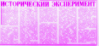 ИСТОРИЧЕСКИЙ  ЭКСПЕРИМЕНТ