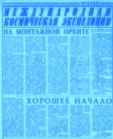 МЕЖДУНАРОДНАЯ  КОСМИЧЕСКАЯ  ЭКСПЕДИЦИЯ