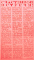 СЧАСТЛИВОЙ  ВСТРЕЧИ !