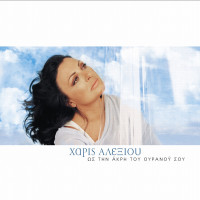 haris-alexiou---i-fili-mou-haramata