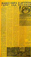 ФАКЕЛ  МИРА и ДРУЖБЫ  ГОРИТ  НАД  МОСКВОЙ  окончание