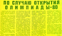 ПО  СЛУЧАЮ  ОТКРЫТИЯ  ОЛИМПИАДЫ - 80