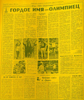 ГОРДОЕ  ИМЯ - ОЛИМПИЕЦ