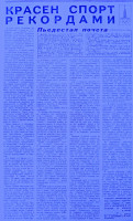КРАСЕН  СПОРТ  РЕКОРДАМИ
