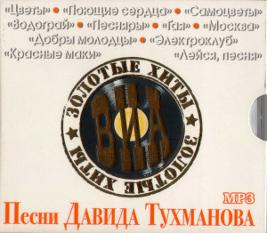 zolotyie-hityi-via-(pesni-davida-tuhmanova)-2011-07