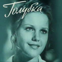 golubka-(afisha)