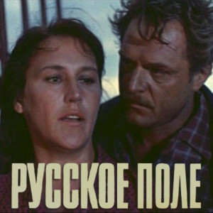 russkoe-pole-(afisha)