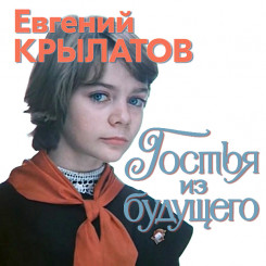 gostya-iz-buduschego-(afisha)