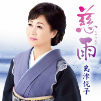 etsuko-shimazu---nasakeame