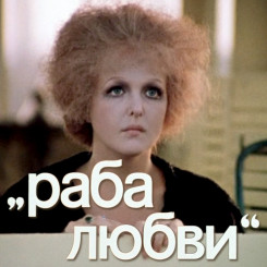 raba-lyubvi-(afisha2)