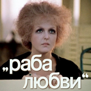 raba-lyubvi-(afisha2)