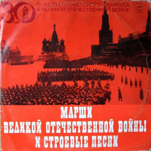 marshi-velikoy-otechestvennoy-voynyi-i-stroevyie-pesni-1975-00-